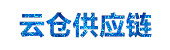 内部云仓
